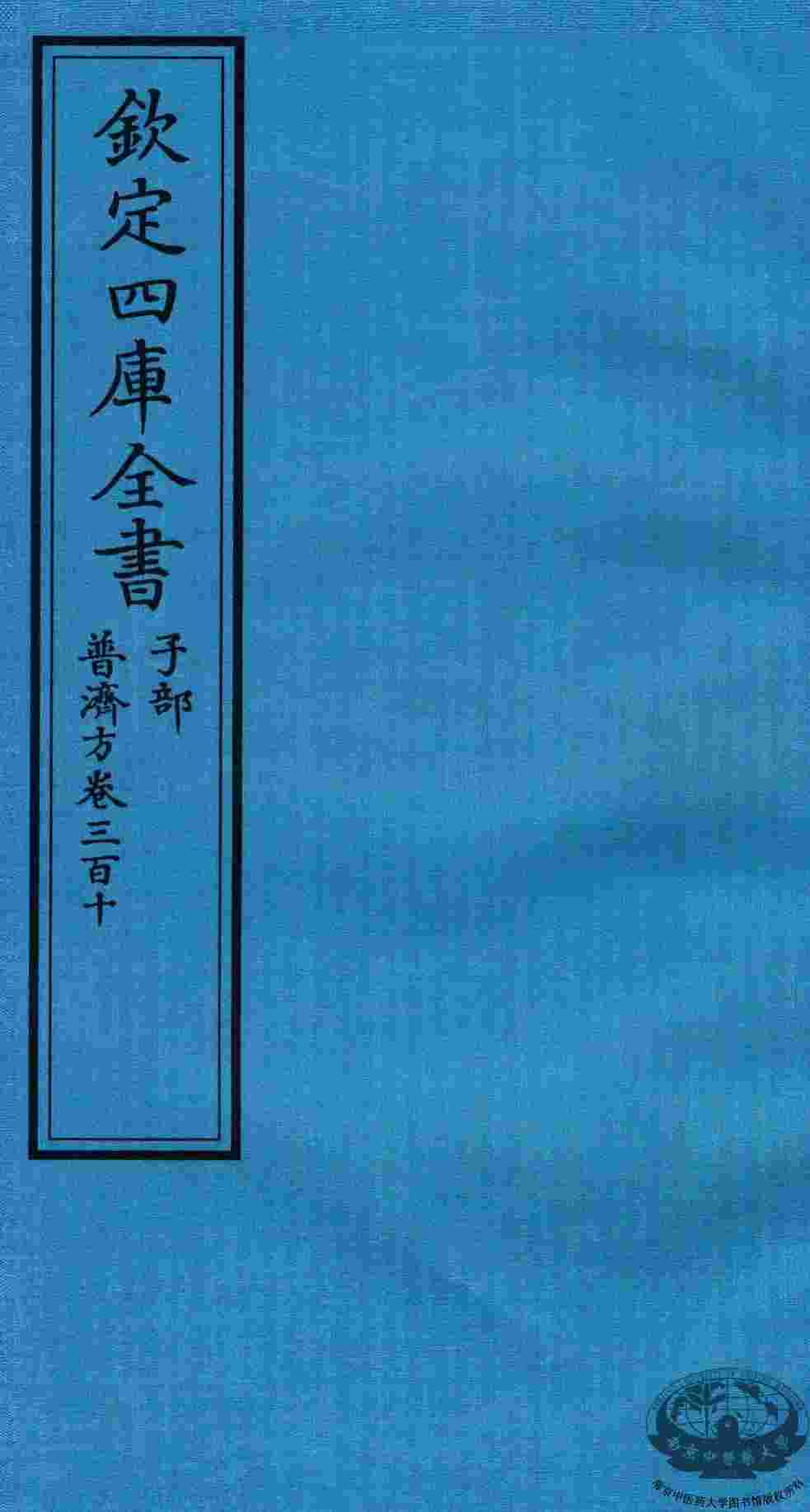 钦定四库全书  子部  普济方  卷310